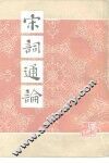 宋词通论