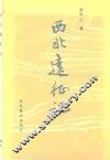 西北远征记