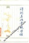 诗词名作掌故丛话