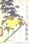 李瑛诗论