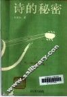 诗的秘密