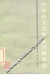 中学语文古典诗词曲欣赏
