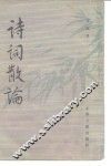 诗词散论