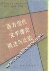 西方现代文学理论概述与比较