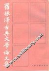 罗根泽古典文学论文集