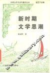 新时期文学思潮