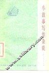 小故事写作杂谈