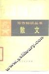 散文
