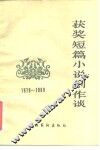 获奖短篇小说创作谈  1978-1980
