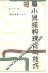 短篇小说结构理论与技巧