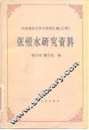 张恨水研究资料