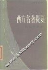 西方名著提要  历史学部分