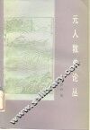 元人散曲论丛