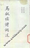 马叙伦诗词选