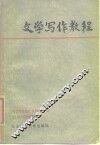 文学写作教程