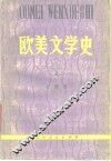 欧美文学史