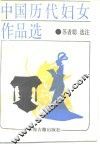 中国历代妇女作品选