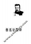 鲁迅论翻译