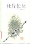 杜诗论丛