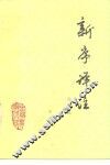 新序译注