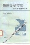 暴雨分析方法  有关物理量的计算