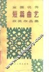 全国优秀短篇曲艺获奖作品集