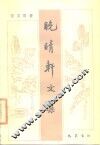 晚睛轩文集