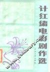 计红绪电影剧作选