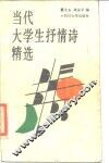 当代大学生抒情诗精选