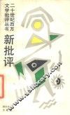 新批评