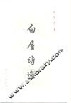 白屋诗选