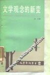 文学观念的新变