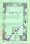 二十世纪外国文学史