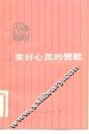 美好心灵的赞歌