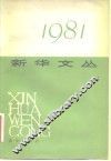 新华文丛  1981