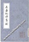 吴嘉纪诗笺校
