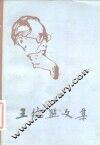 王统照文集  第4卷