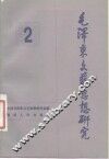 毛泽东文艺思想研究  2