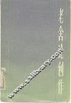 老舍论创作