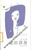 爱的源泉