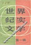 世界纪实文学  第1辑