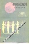 多彩的海河  天津报告文学集