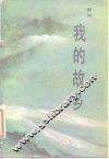 我的故乡