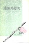 永恒的春天  湖北省1949年-1979年散文、特写、报告文学选