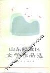 山东解放区文学作品选