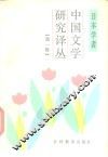 日本学者中国文学研究译丛  第1辑