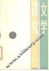 文学研究丛刊  2