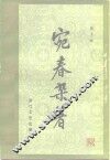宛春杂著