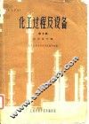 化工过程及设备  第7辑  反应器专辑