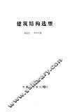 建筑结构选型